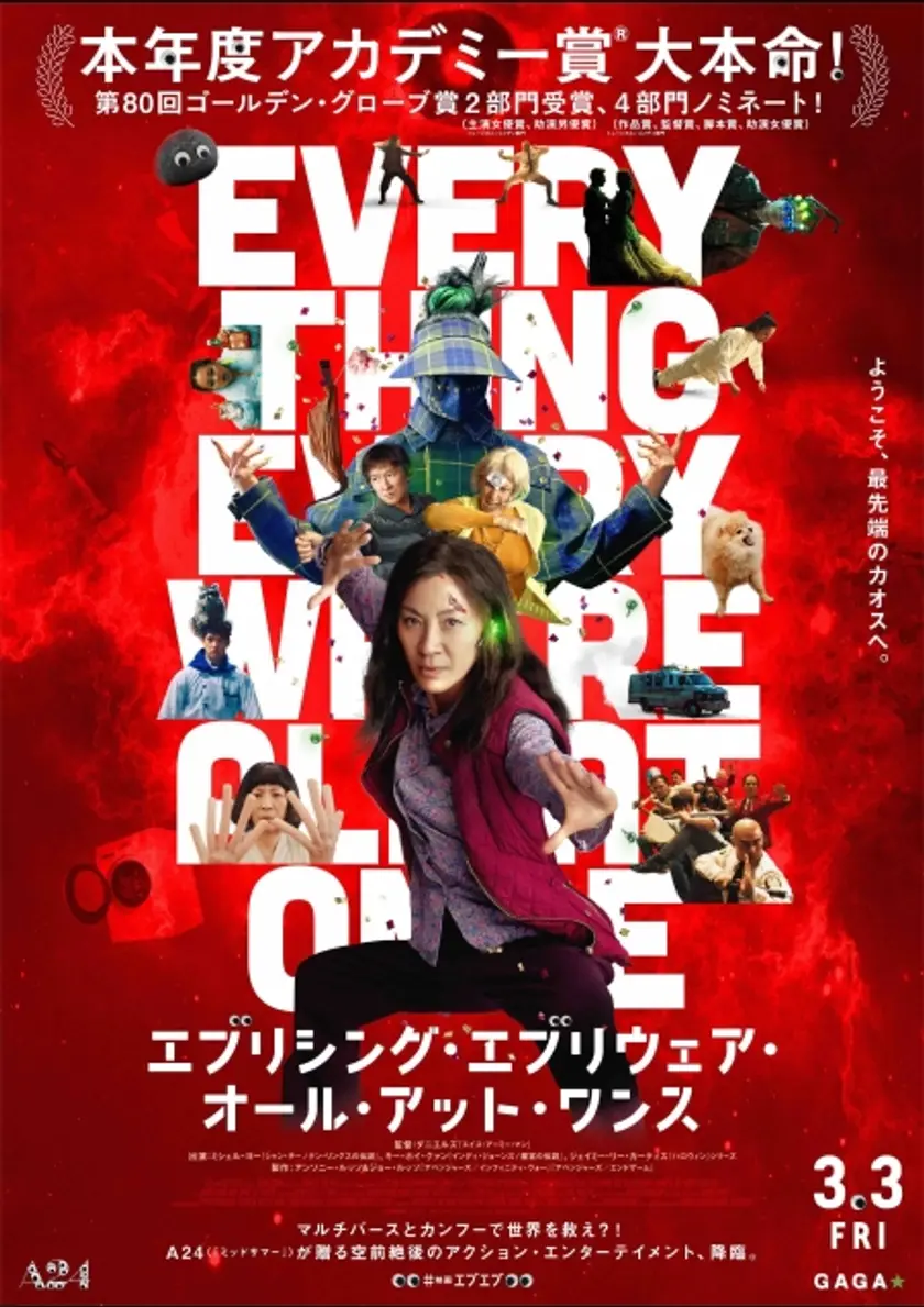 エブリシング・エブリウェア・オール・アット・ワンス ポスター
