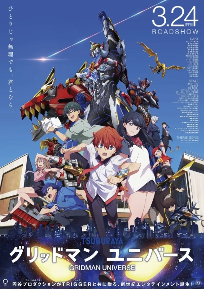 グリッドマン ユニバース ポスター