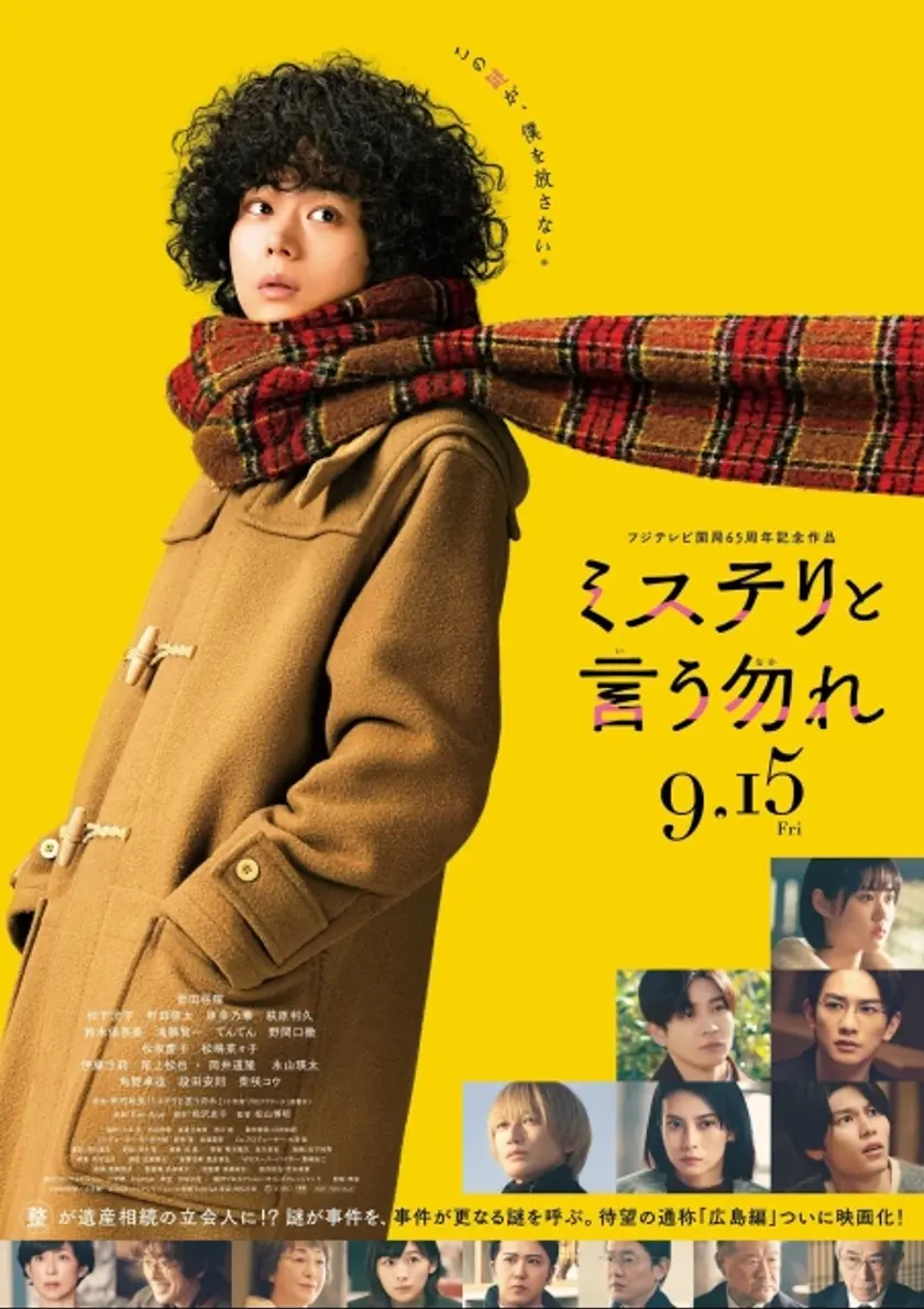 ミステリと言う勿れ ポスター