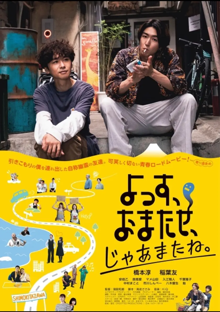 よっす、おまたせ、じゃあまたね。 ポスター
