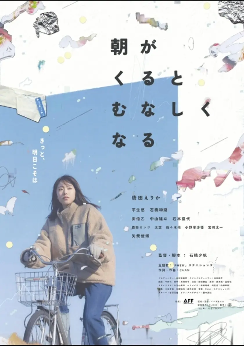 朝がくるとむなしくなる ポスター