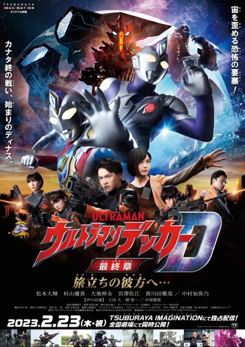 ウルトラマンデッカー最終章 旅立ちの彼方へ… ポスター