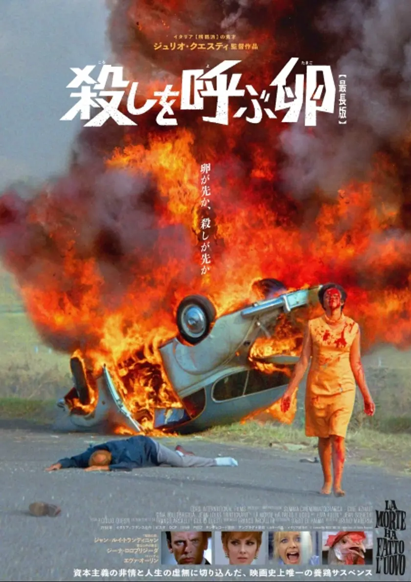 殺しを呼ぶ卵【最長版】 ポスター