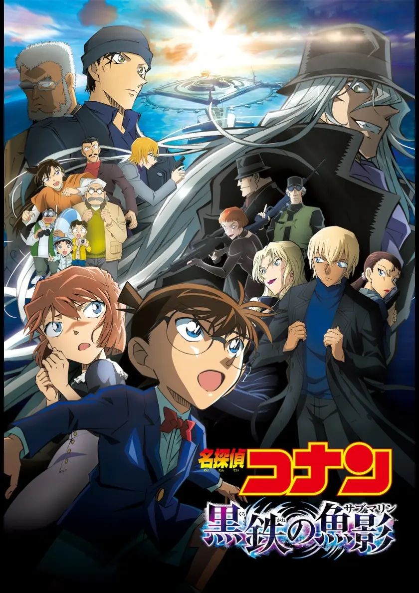 名探偵コナン 黒鉄(くろがね)の魚影(サブマリン) ポスター
