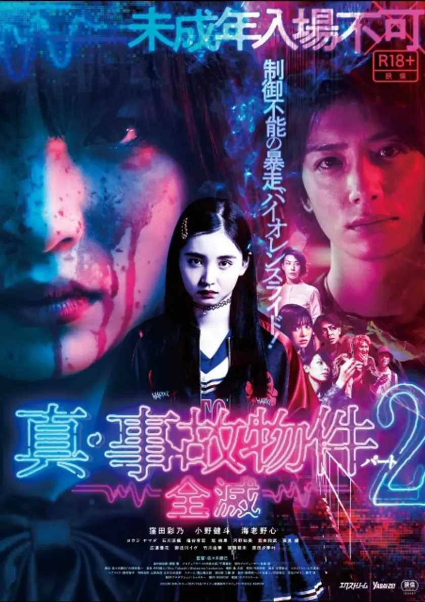真・事故物件パート2／全滅 ポスター