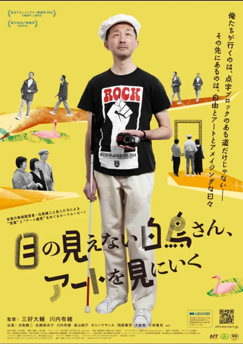 目の見えない白鳥さん、アートを見にいく ポスター
