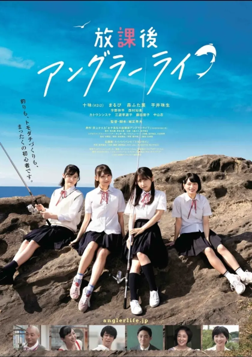 放課後アングラーライフ ポスター