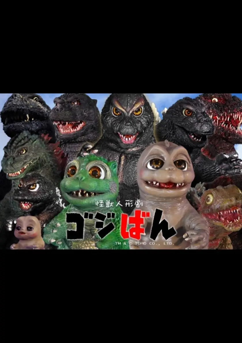 怪獣人形劇　ゴジばん ポスター