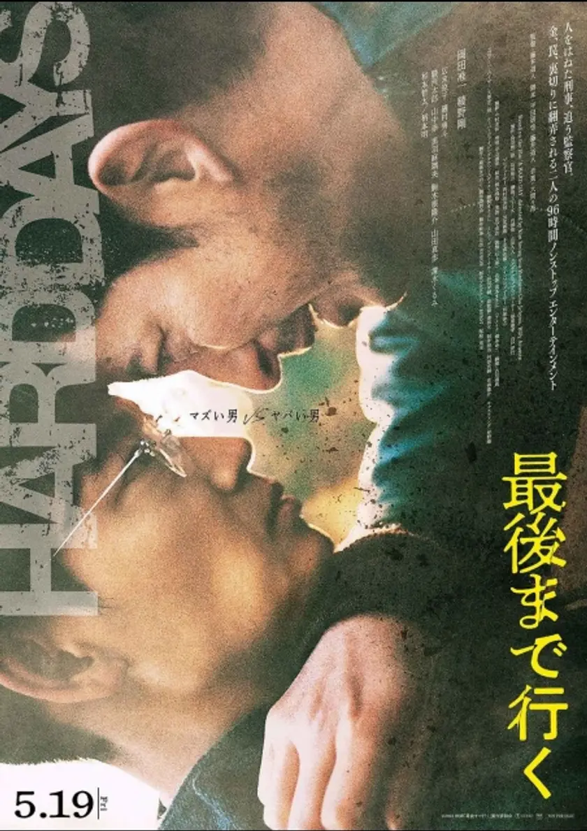 最後まで行く ポスター
