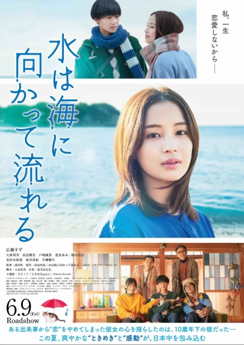 水は海に向かって流れる ポスター
