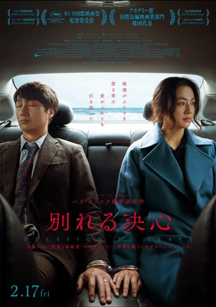 別れる決心 ポスター