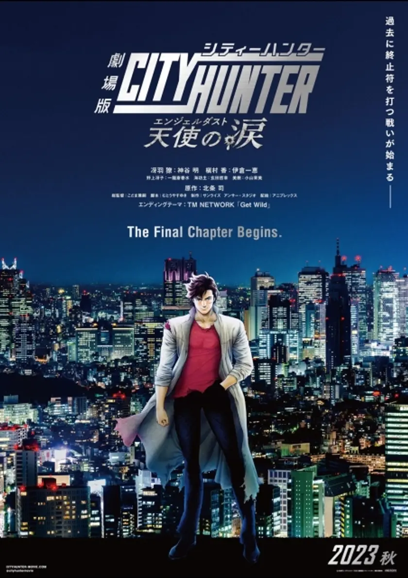 劇場版シティーハンター 天使の涙(エンジェルダスト) ポスター