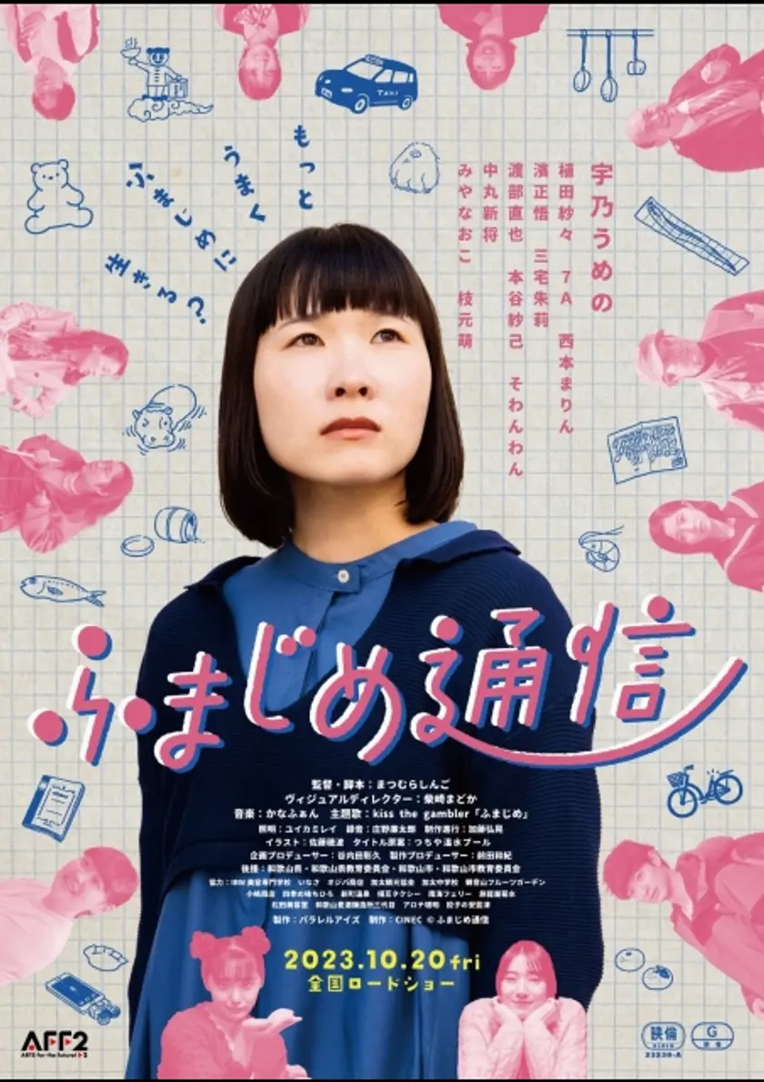 ふまじめ通信 ポスター