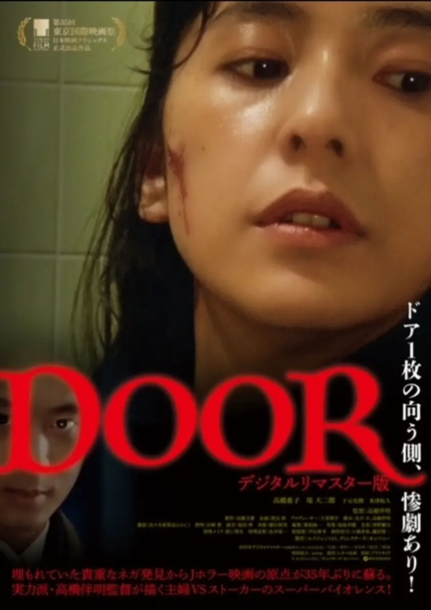 DOOR デジタルリマスター版 ポスター