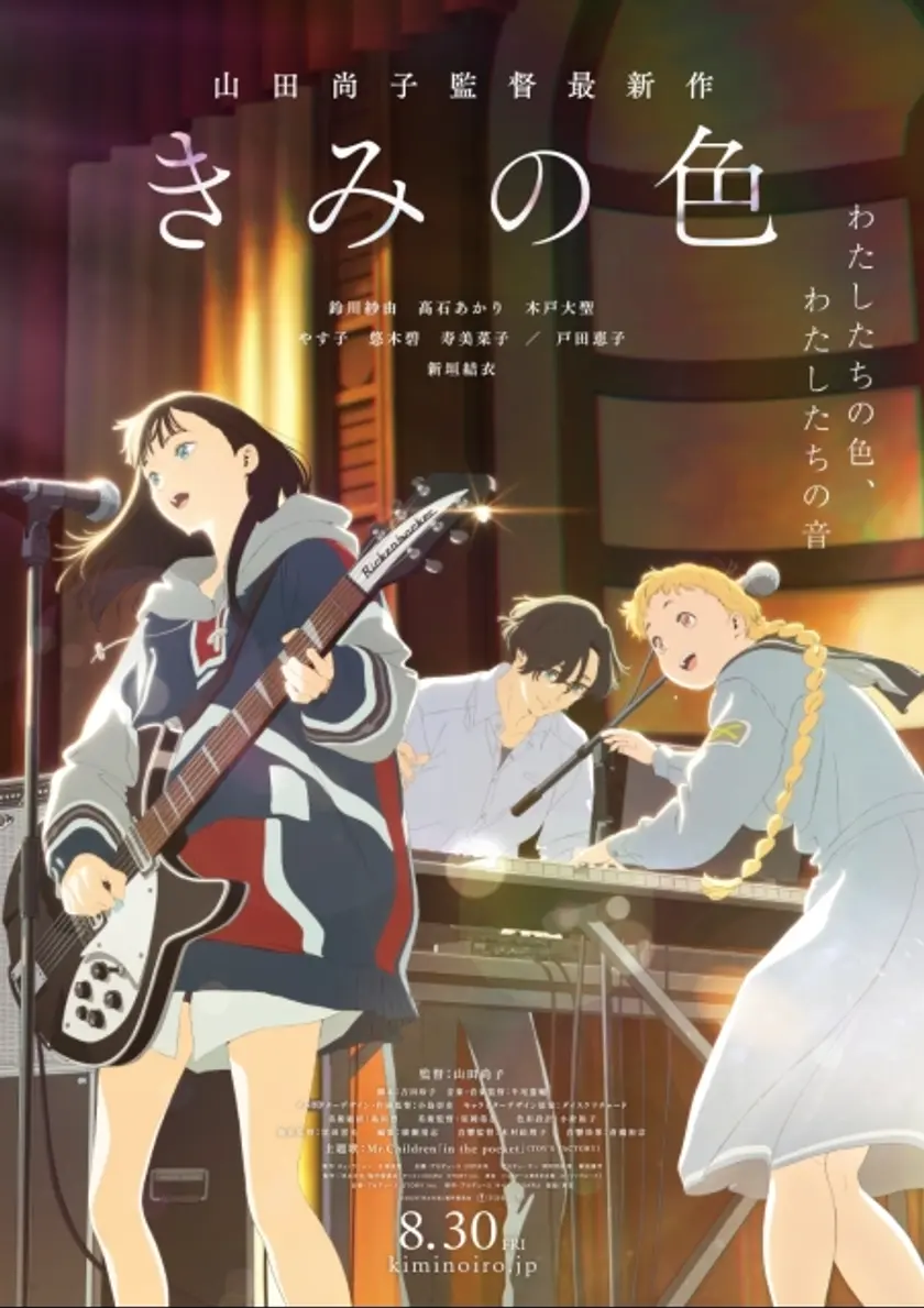 きみの色 ポスター