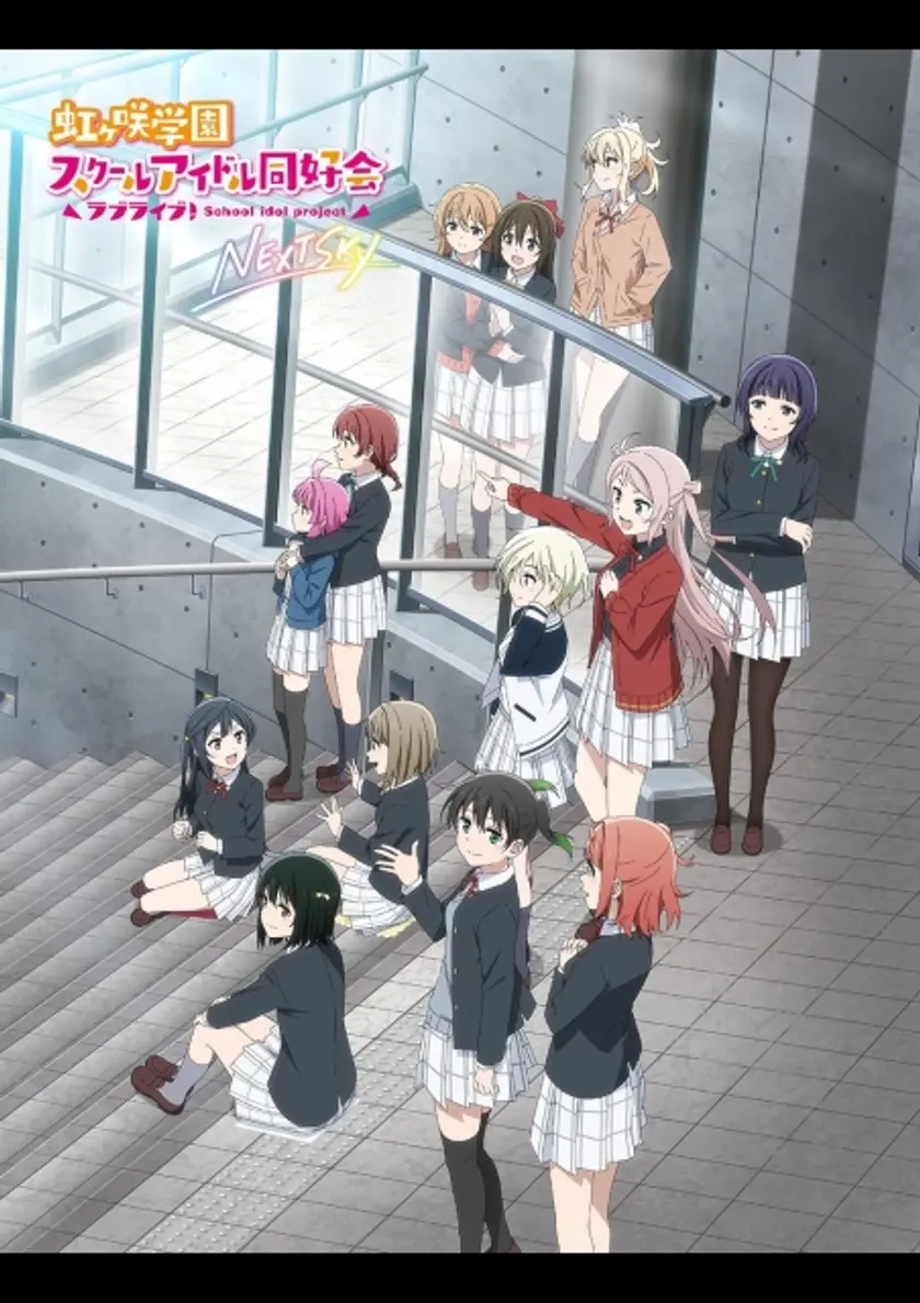 ラブライブ！虹ヶ咲学園スクールアイドル同好会 NEXT SKY ポスター