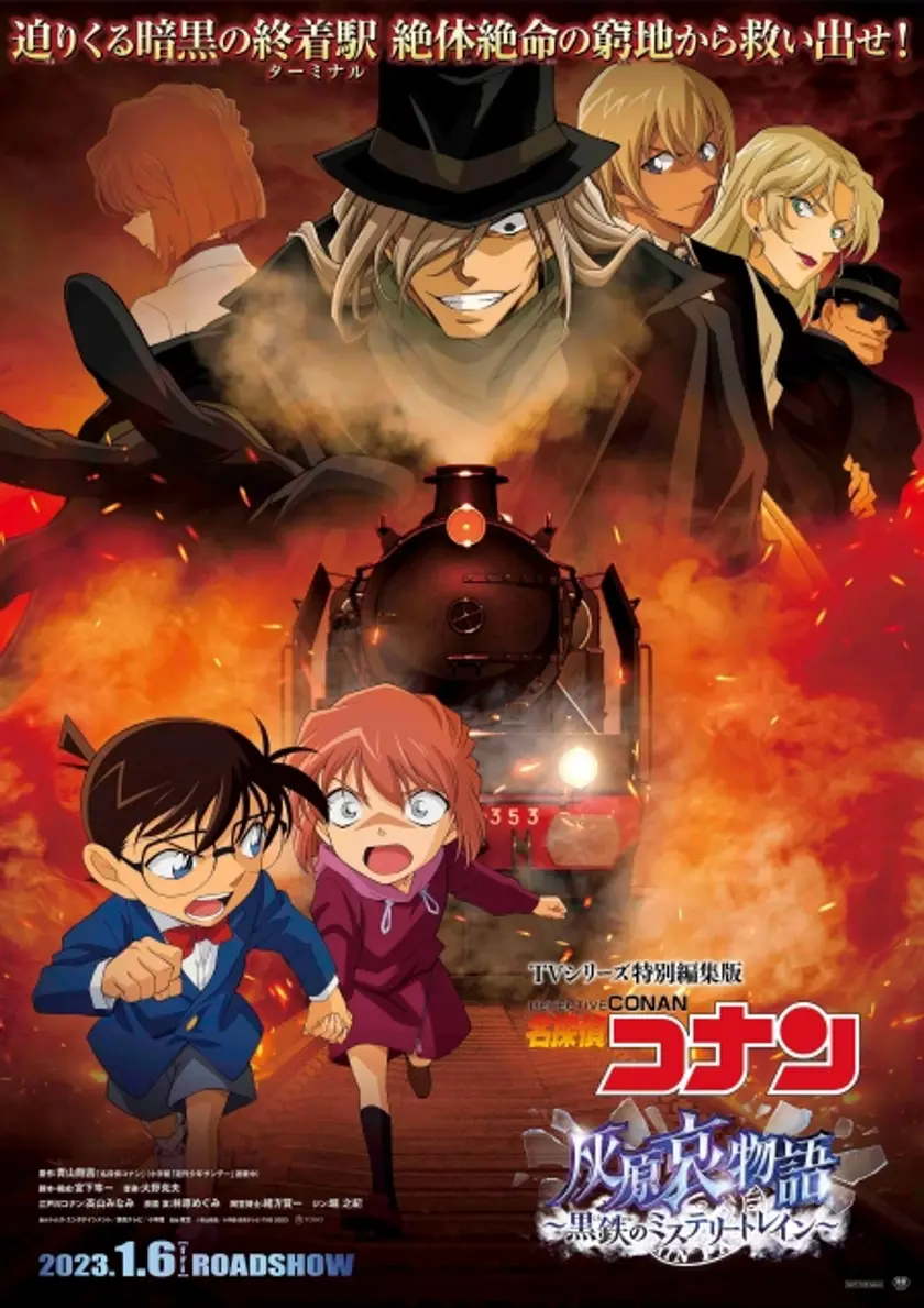 名探偵コナン 灰原哀物語～黒鉄のミステリートレイン～ ポスター