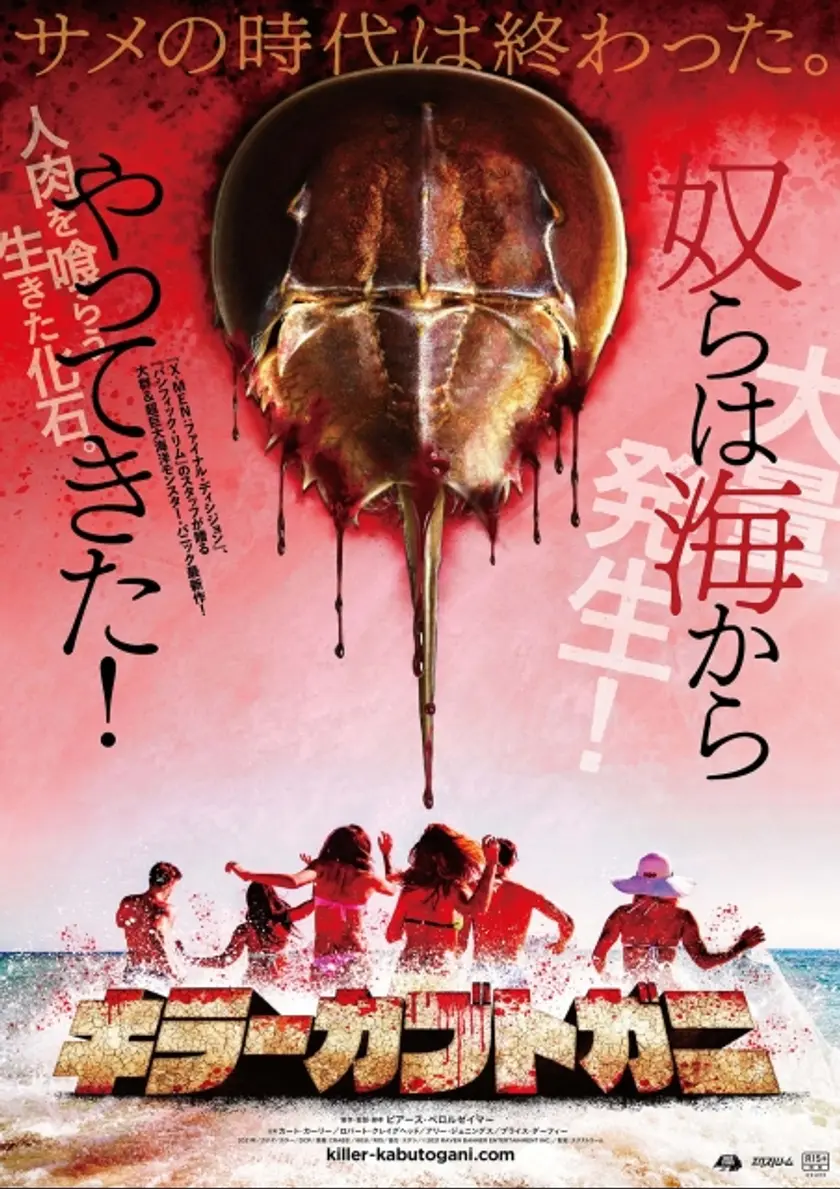 キラーカブトガニ ポスター