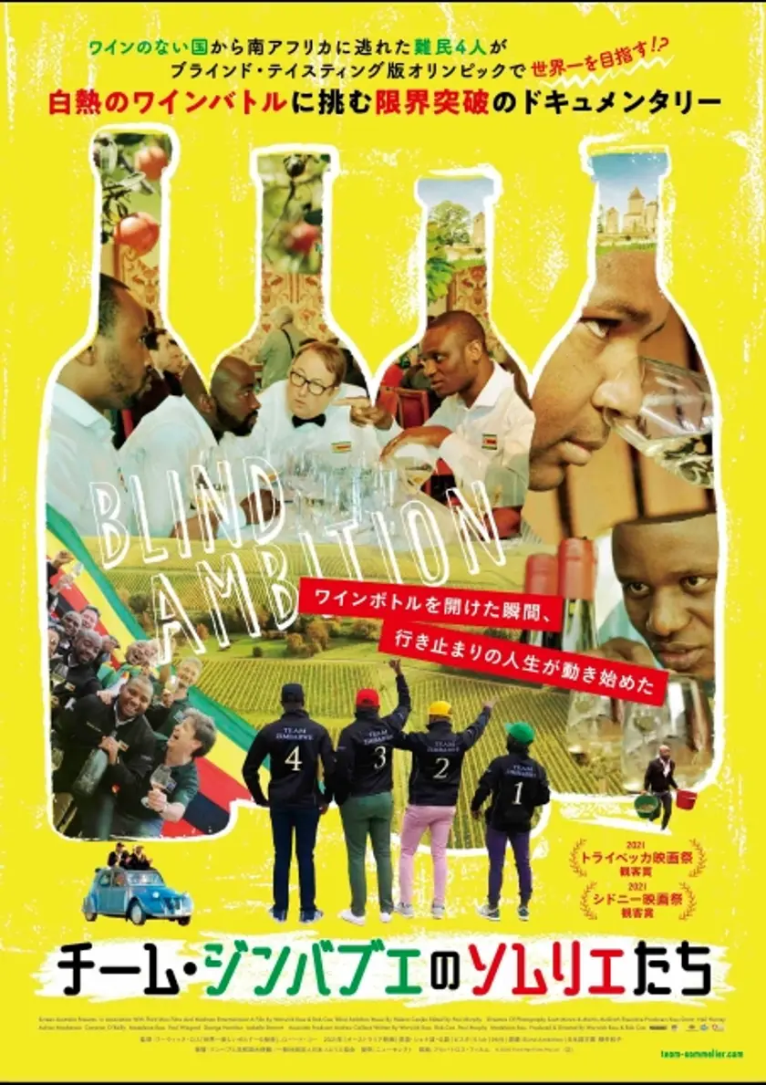 チーム・ジンバブエのソムリエたち ポスター