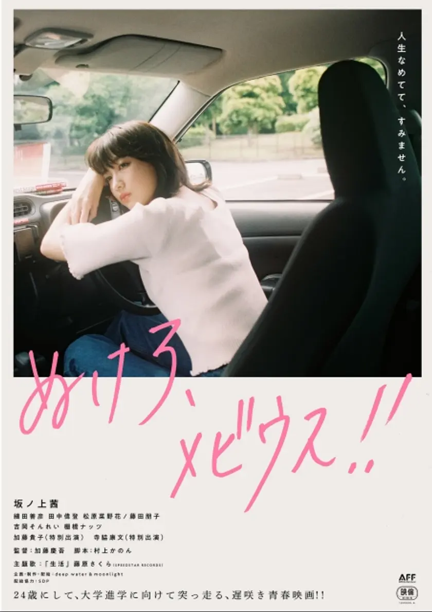ぬけろ、メビウス！！ ポスター