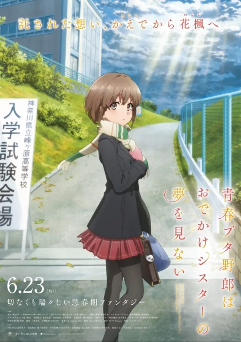 青春ブタ野郎はおでかけシスターの夢を見ない ポスター