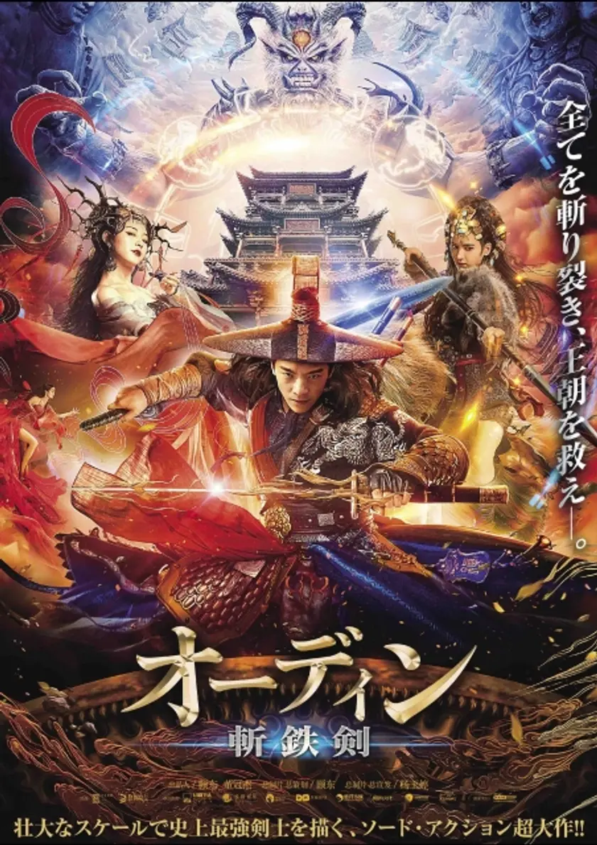 オーディン 斬鉄剣 ポスター