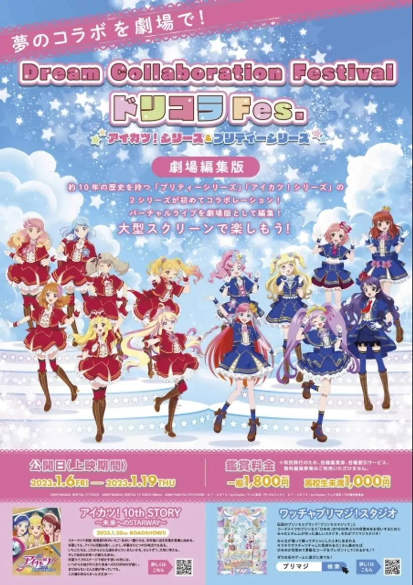 Dream Collaboration Festival ドリコラFes.～アイカツ！シリーズ＆プリティーシリーズ～ ポスター