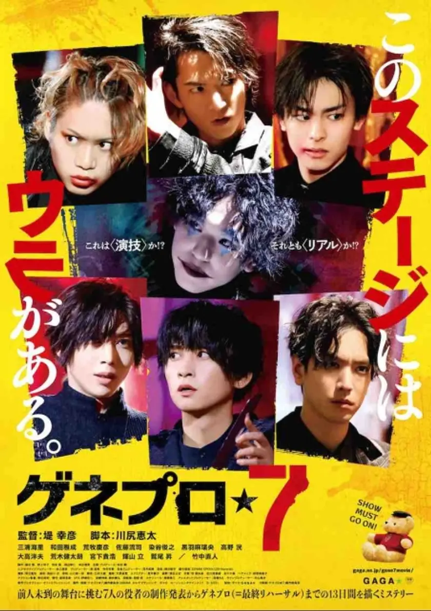 ゲネプロ★７ ポスター