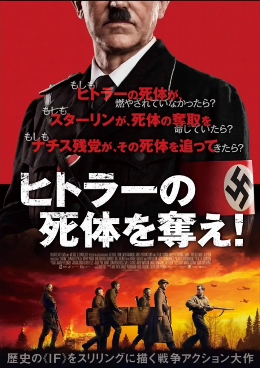 ヒトラーの死体を奪え！ ポスター