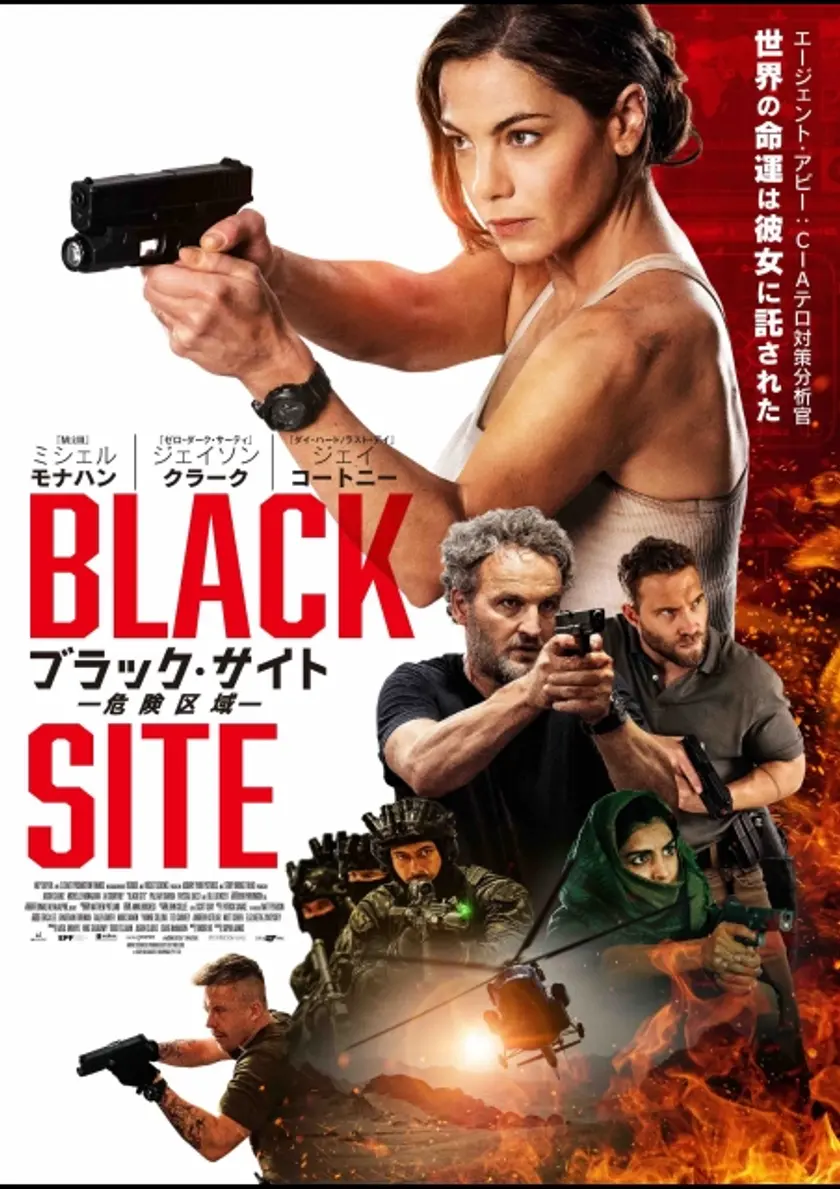 ブラック・サイト 危険区域 ポスター