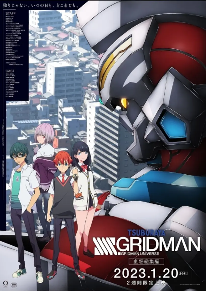 SSSS.GRIDMAN（劇場総集編） ポスター