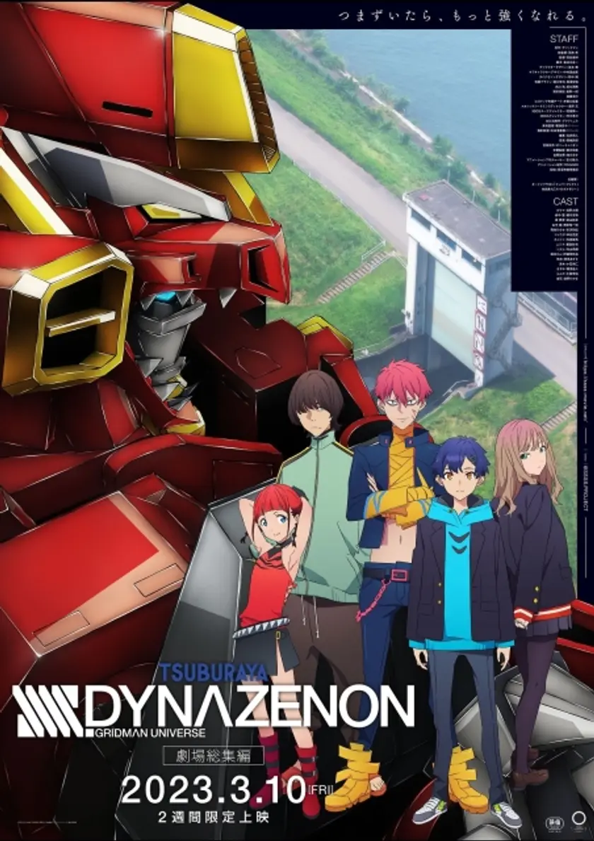 劇場総集編『SSSS.DYNAZENON』 ポスター