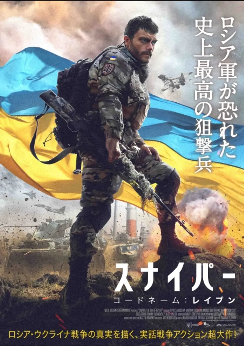 スナイパー コードネーム：レイブン ポスター