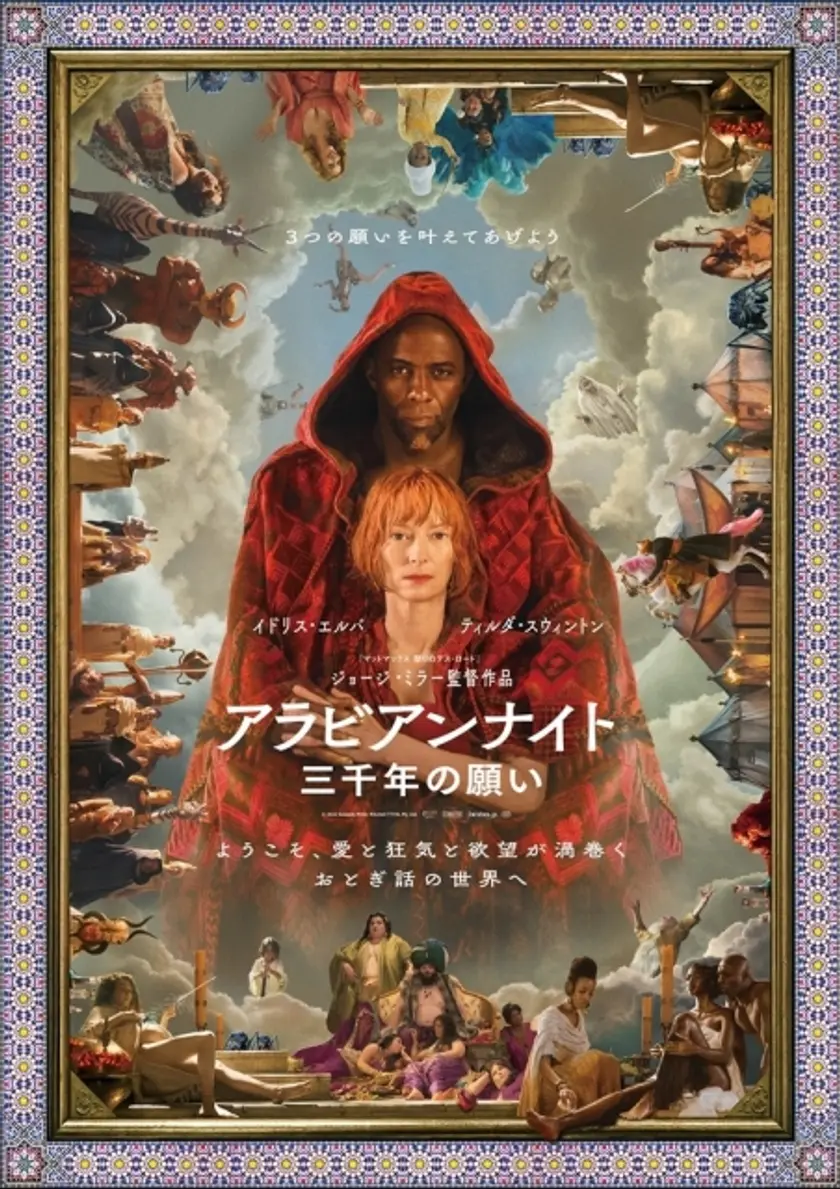 アラビアンナイト 三千年の願い ポスター