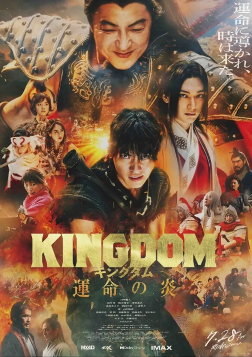 キングダム 運命の炎（2023） ポスター