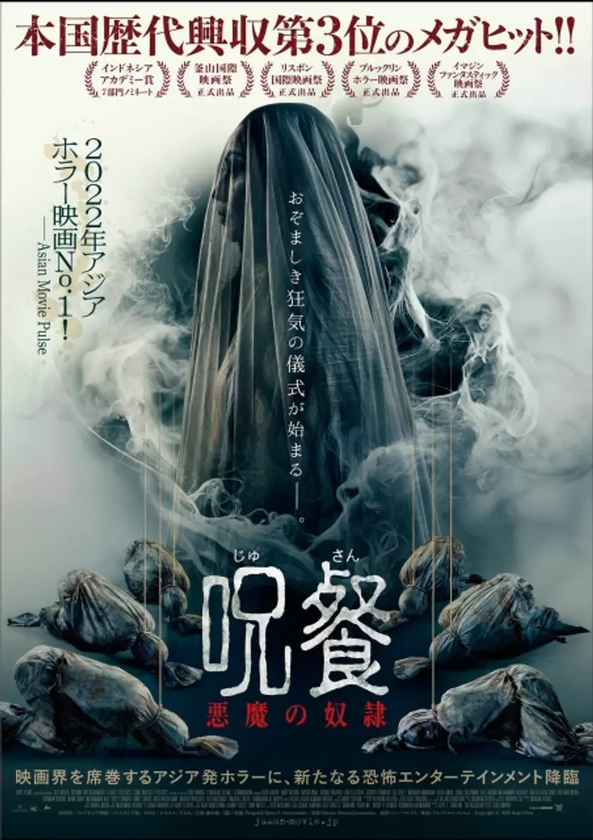呪餐 悪魔の奴隷 ポスター