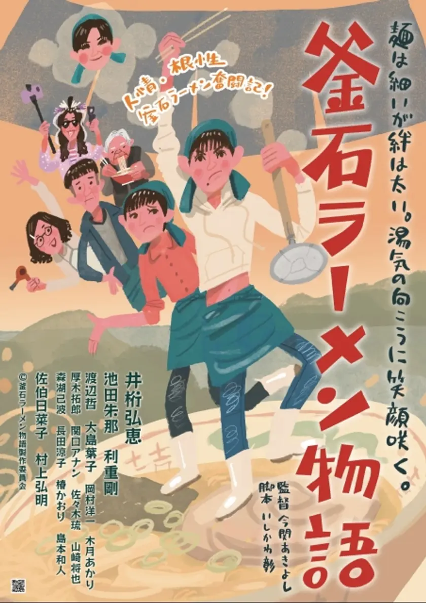 釜石ラーメン物語 ポスター