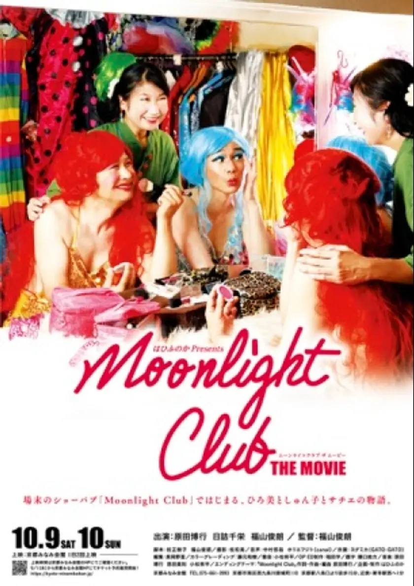 Moonlight Club THE MOVIE ポスター