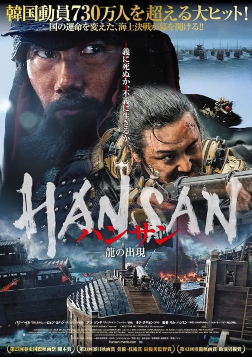 ハンサン　ー龍の出現ー ポスター