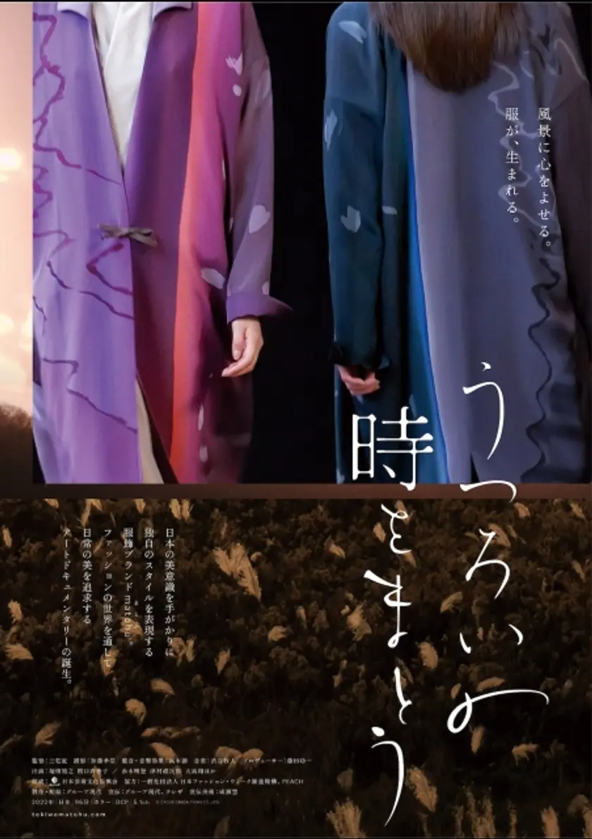 うつろいの時をまとう ポスター
