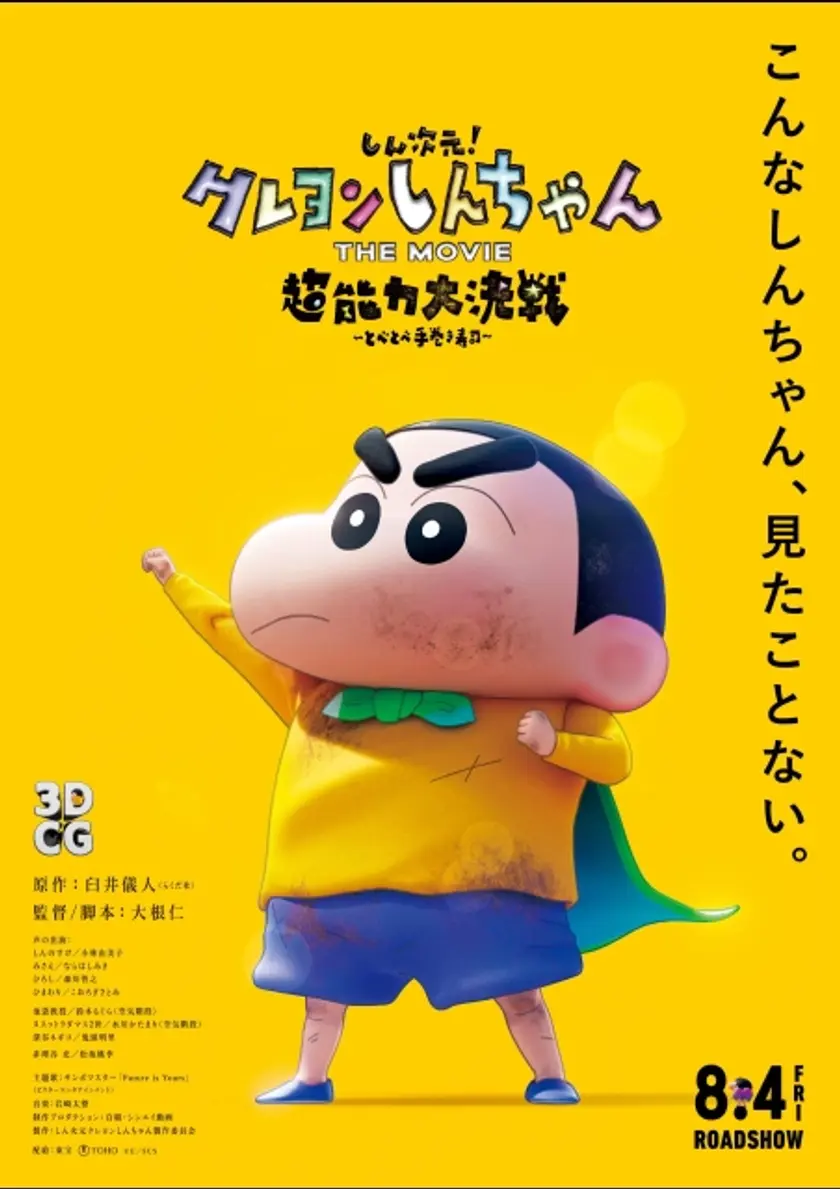 しん次元！クレヨンしんちゃんTHE MOVIE 超能力大決戦 ～とべとべ手巻き寿司～（2023） ポスター