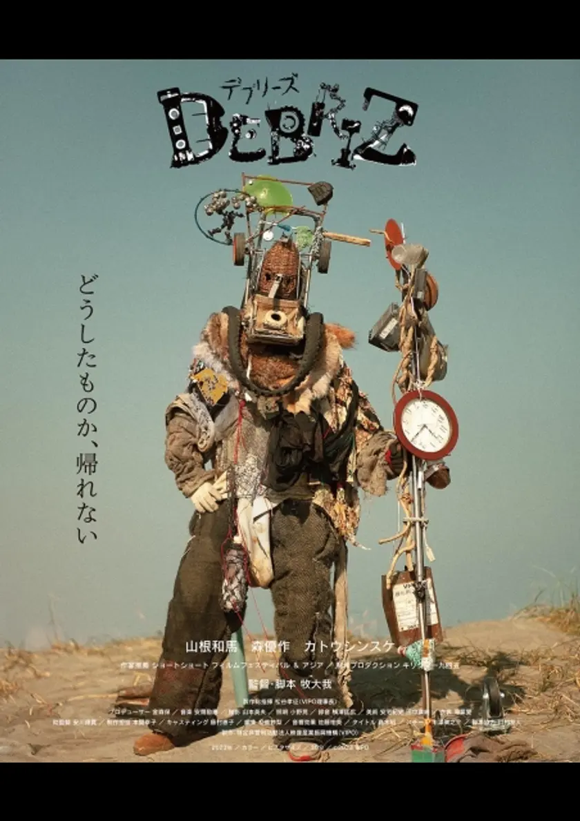 デブリーズ ポスター