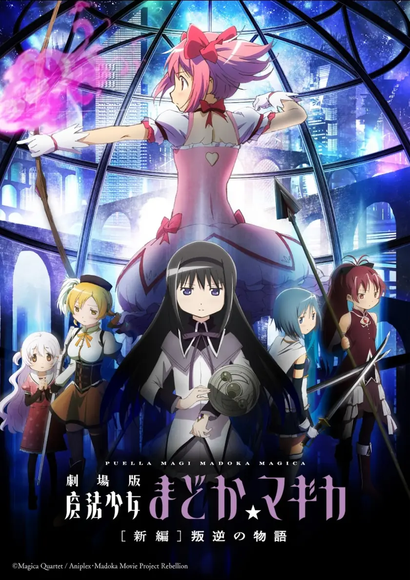 劇場版　魔法少女まどか☆マギカ　［新編］ 叛逆の物語 ポスター