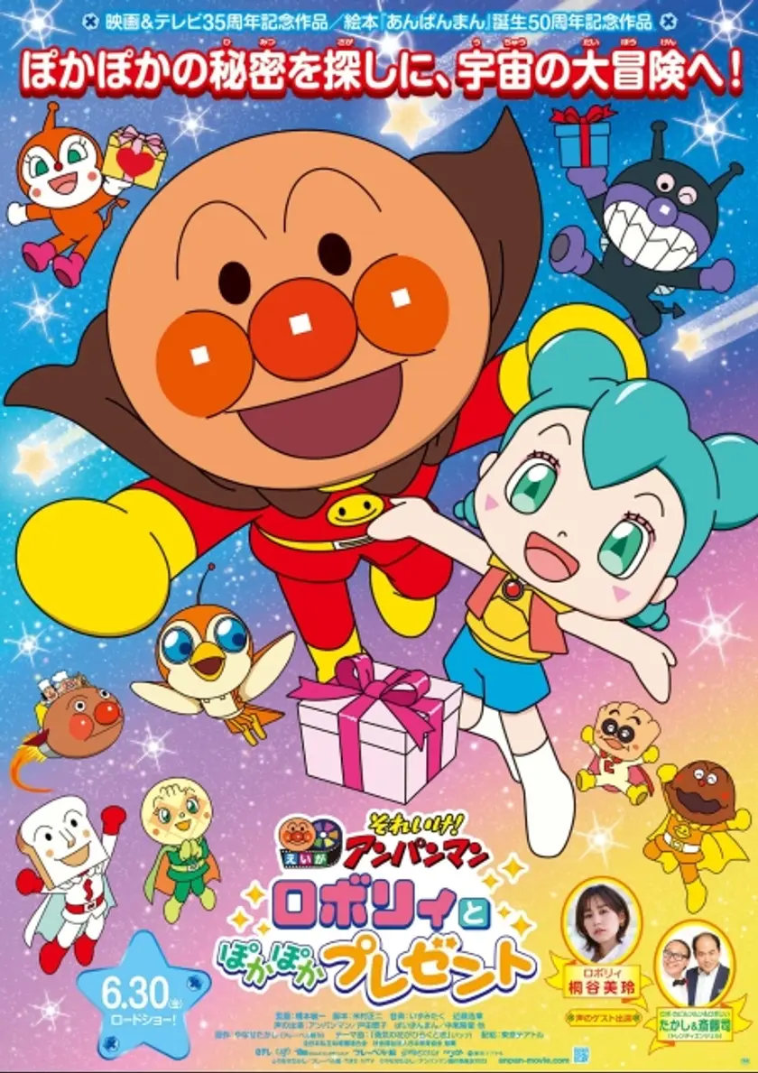 それいけ！アンパンマン　ロボリィとぽかぽかプレゼント（2023） ポスター