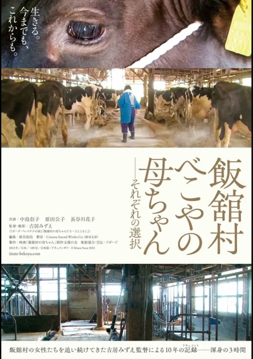 飯舘村 べこやの母ちゃん ーそれぞれの選択 ポスター