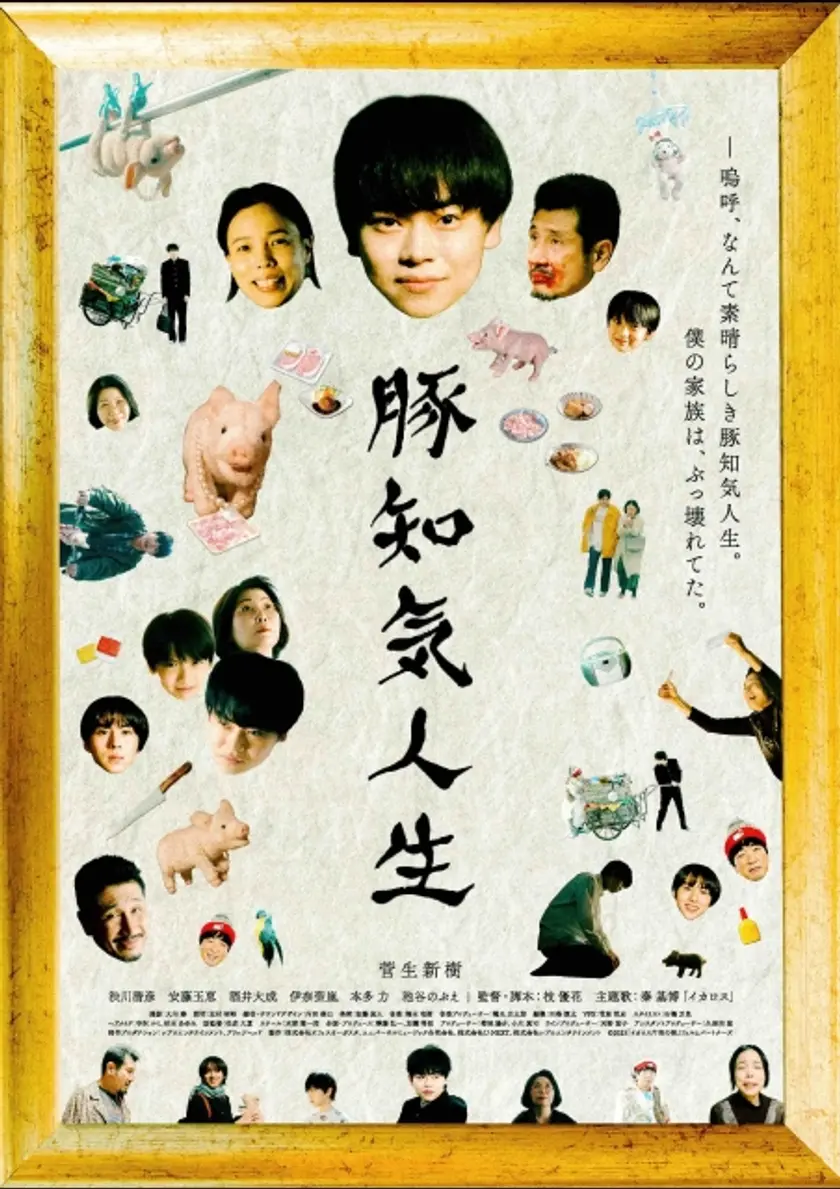 豚知気人生 ポスター