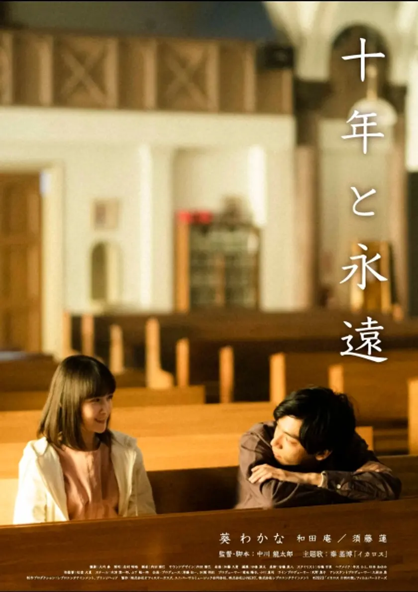 十年と永遠 ポスター