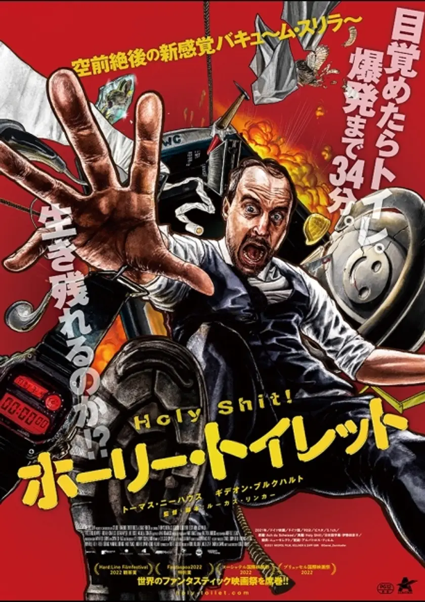 ホーリー・トイレット ポスター