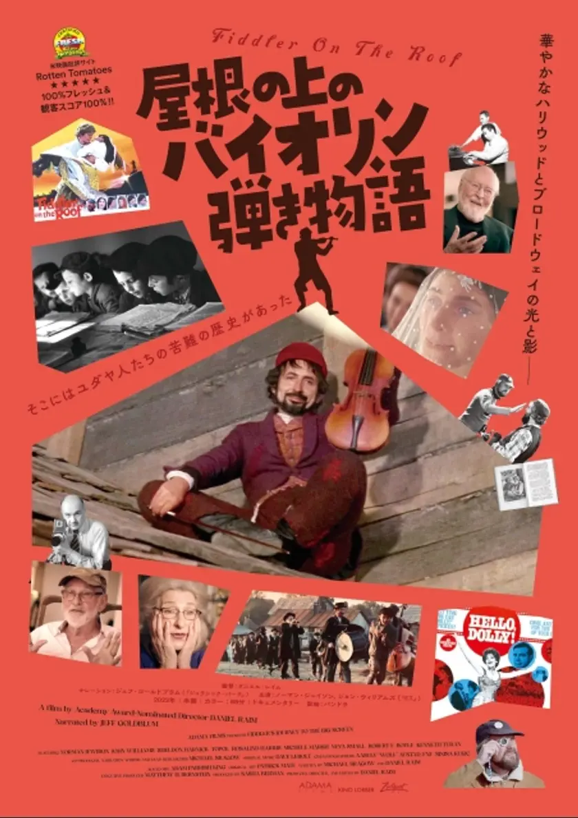 屋根の上のバイオリン弾き物語 ポスター