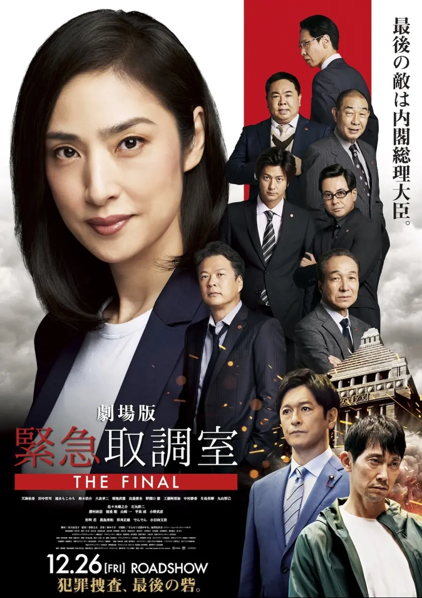 劇場版「緊急取調室 THE FINAL」 ポスター